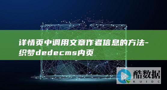 详情页中调用文章作者信息的方法-织梦dedecms内页