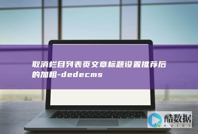 取消栏目列表页文章标题设置推荐后的加粗-dedecms