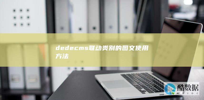dedecms联动类别的图文使用方法
