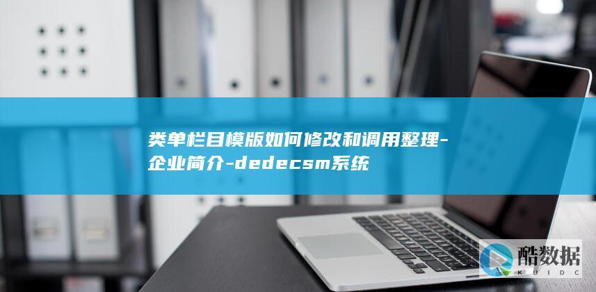 类单栏目模版如何修改和调用整理-企业简介-dedecsm系统