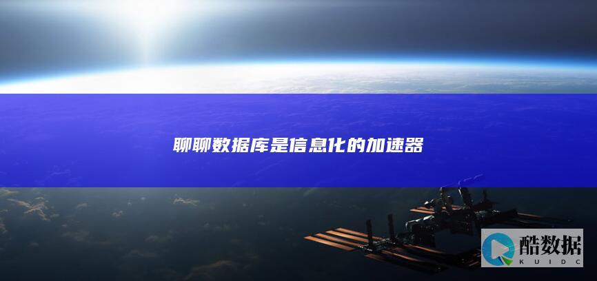 聊聊数据库是信息化的加速器