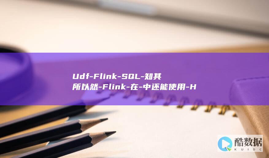 Udf-Flink-SQL-知其所以然-Flink-在-中还能使用-Hive-附源码