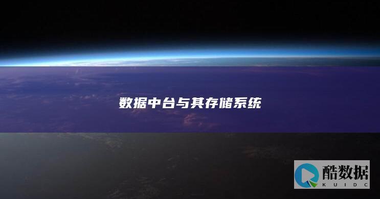 数据中台与其存储系统