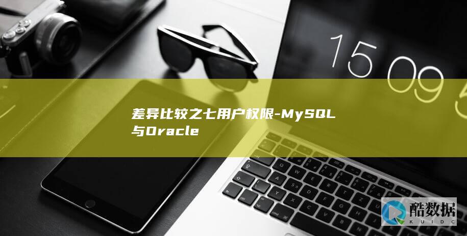 差异比较之七用户权限-MySQL与Oracle