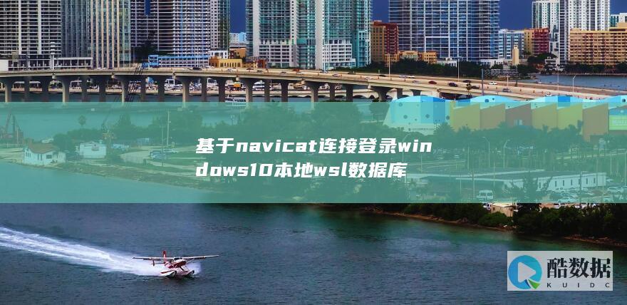 基于navicat连接登录windows10本地wsl数据库