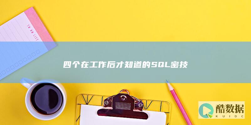 四个在工作后才知道的SQL密技