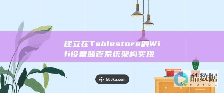 建立在Tablestore的Wifi设备监管系统架构实现
