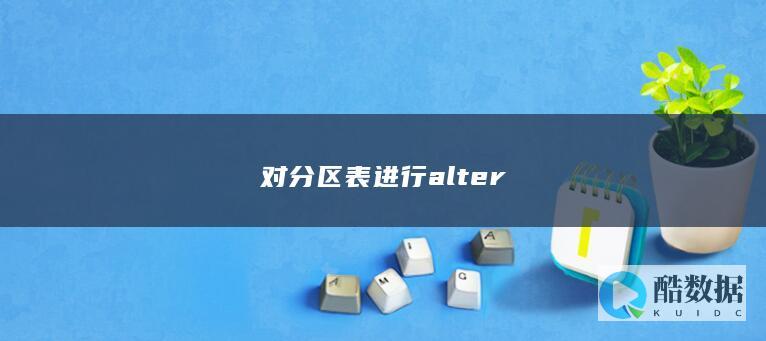 对分区表进行alter