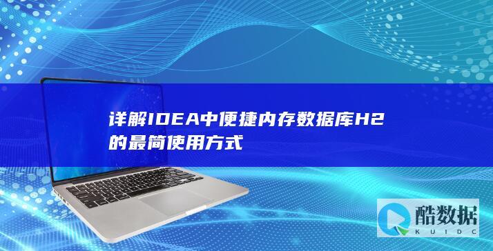 详解IDEA中便捷内存数据库H2的最简使用方式