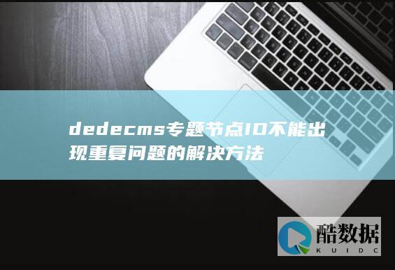 dedecms专题节点ID不能出现重复问题的解决方法