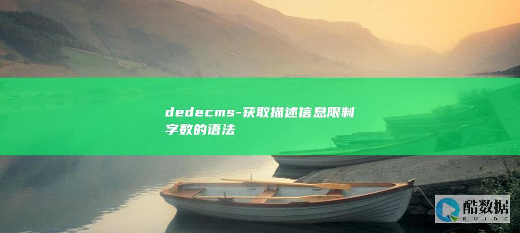dedecms-获取描述信息限制字数的语法