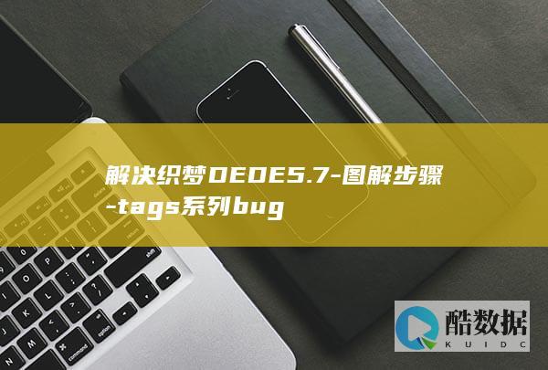 解决织梦DEDE5.7-图解步骤-tags系列bug