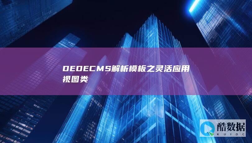 DEDECMS解析模板之灵活应用视图类