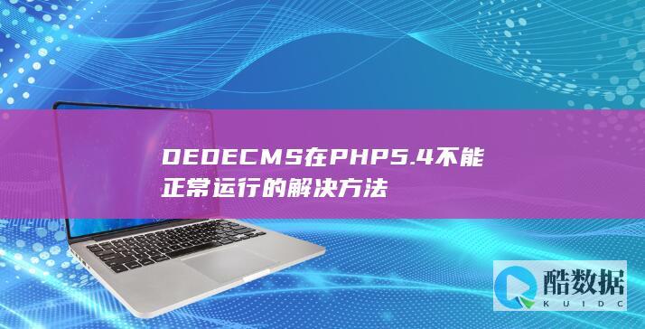DEDECMS在PHP5.4不能正常运行的解决方法