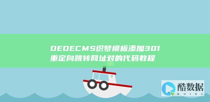 DEDECMS织梦模板添加301重定向跳转网址对的代码教程