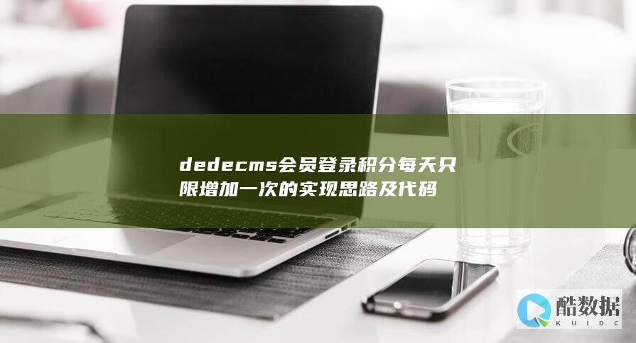 dedecms会员登录积分每天只限增加一次的实现思路及代码