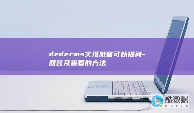 dedecms实现游客可以提问-回答及查看的方法