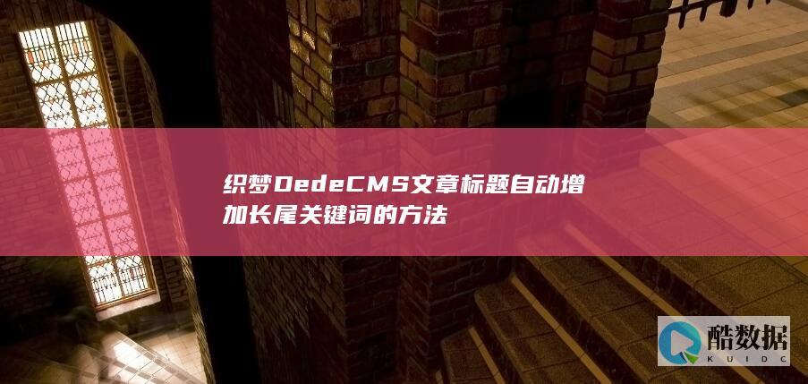 织梦DedeCMS文章标题自动增加长尾关键词的方法