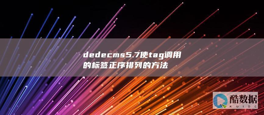 dedecms5.7使tag调用的标签正序排列的方法