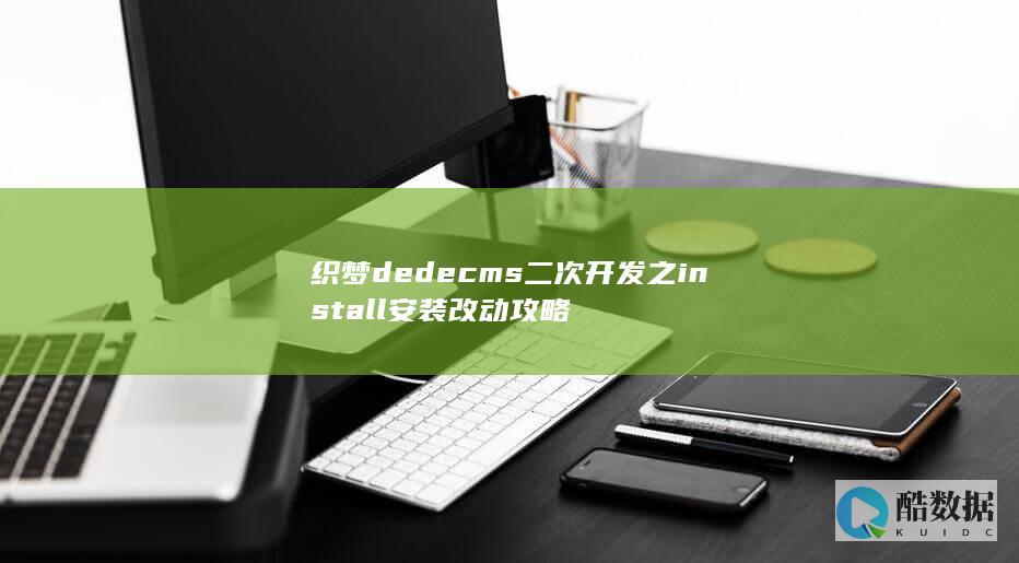 织梦dedecms二次开发之install安装改动攻略