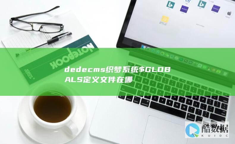 dedecms织梦系统$GLOBALS定义文件在哪