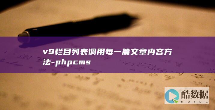 v9栏目列表调用每一篇文章内容方法-phpcms