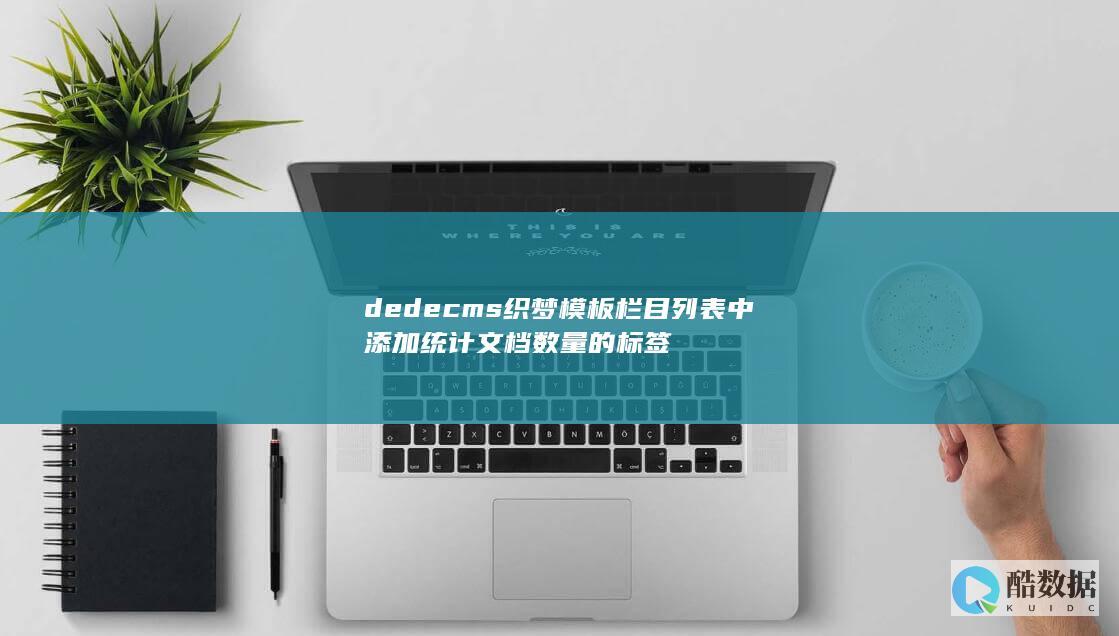 dedecms织梦模板栏目列表中添加统计文档数量的标签