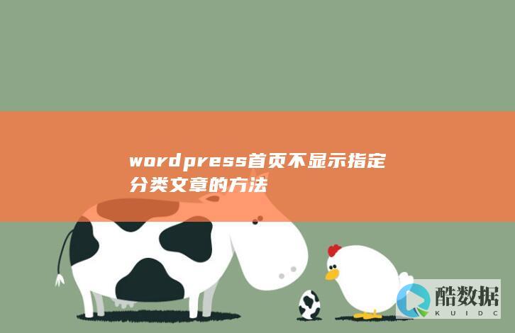 wordpress首页不显示指定分类文章的方法