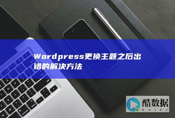 Wordpress更换主题之后出错的解决方法