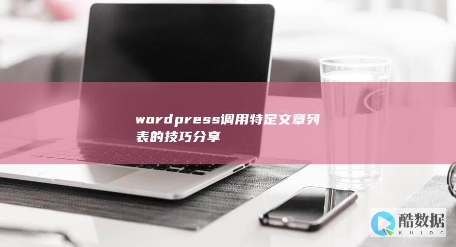 wordpress调用特定文章列表的技巧分享