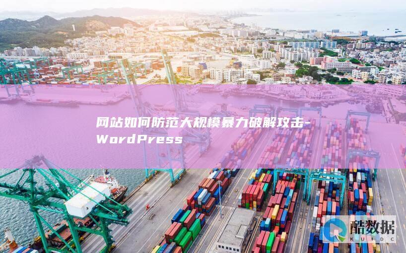网站如何防范大规模暴力破解攻击-WordPress
