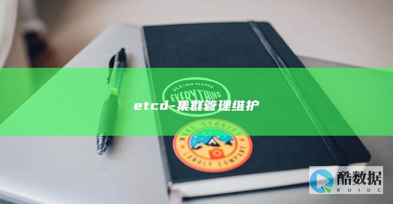 etcd-集群管理维护