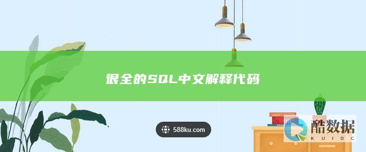 很全的SQL中文解释代码