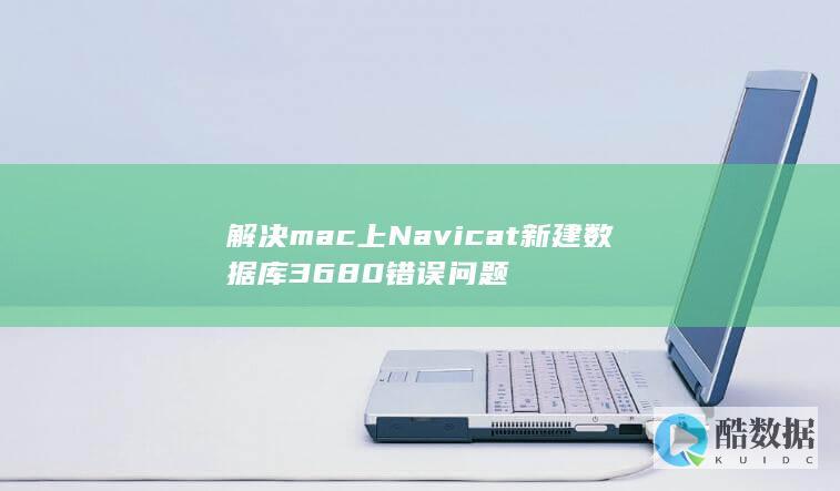 解决mac上Navicat新建数据库3680错误问题