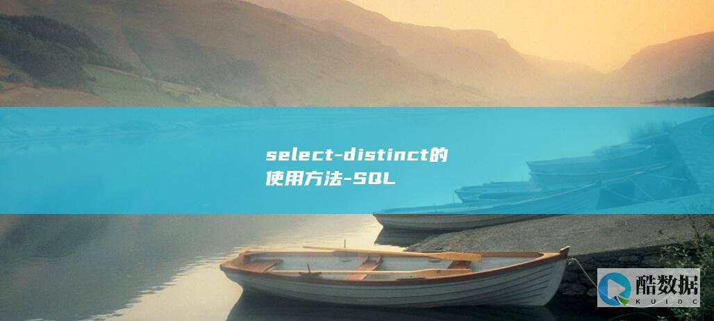 select-distinct的使用方法-SQL
