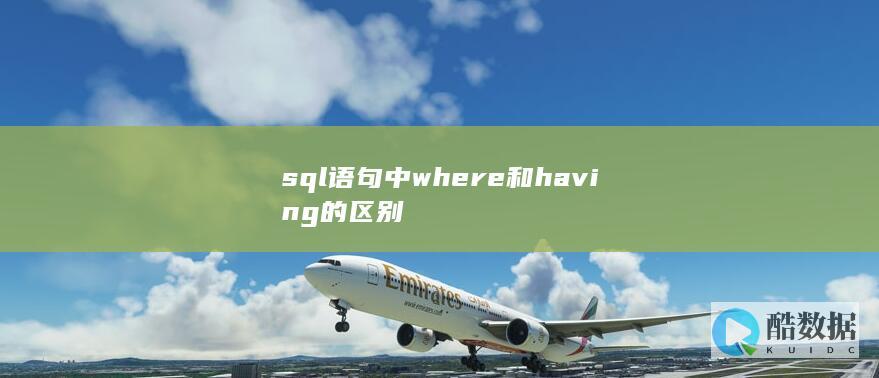sql语句中where和having的区别