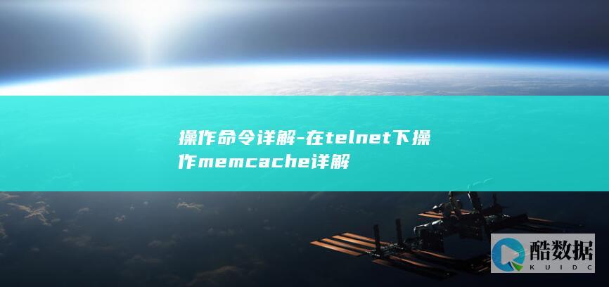 操作命令详解-在telnet下操作memcache详解