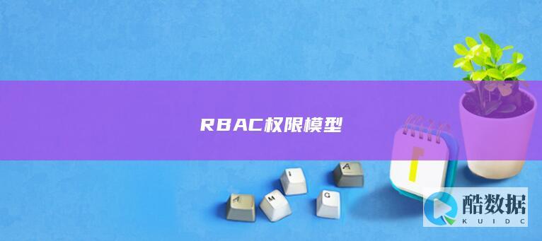 RBAC权限模型