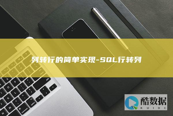列转行的简单实现-SQL行转列