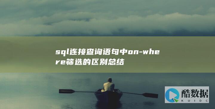 sql连接查询语句中on-where筛选的区别总结