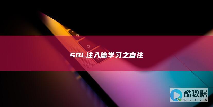 SQL注入篇学习之盲注