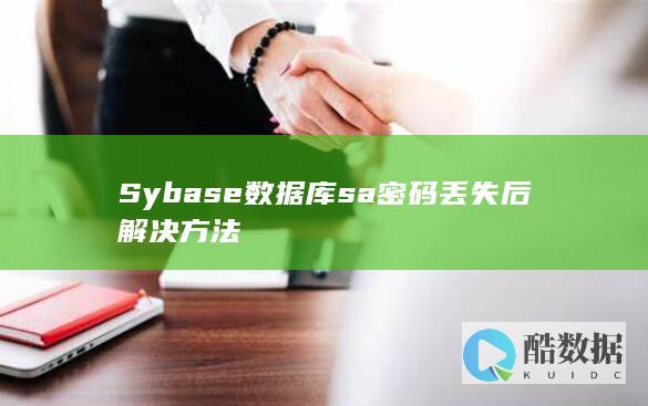 Sybase数据库sa密码丢失后解决方法