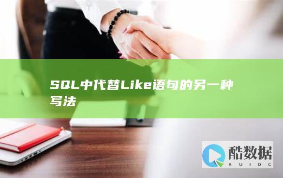 SQL中代替Like语句的另一种写法