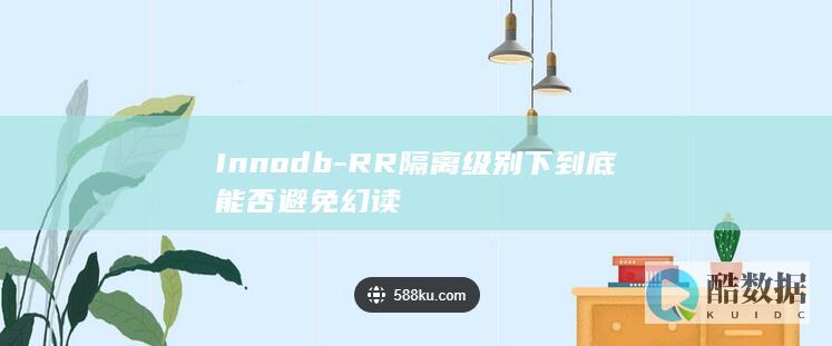 Innodb-RR隔离级别下到底能否避免幻读