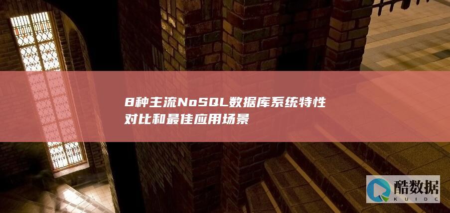 8种主流NoSQL数据库系统特性对比和最佳应用场景