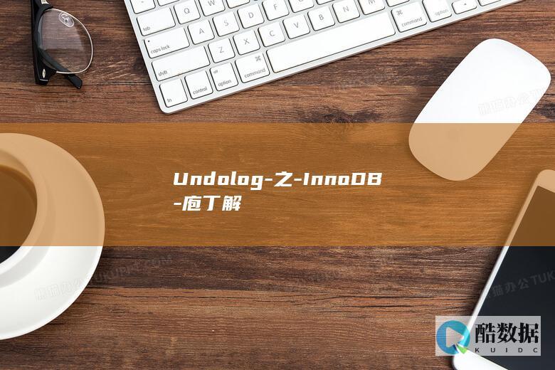 Undolog-之-InnoDB-庖丁解