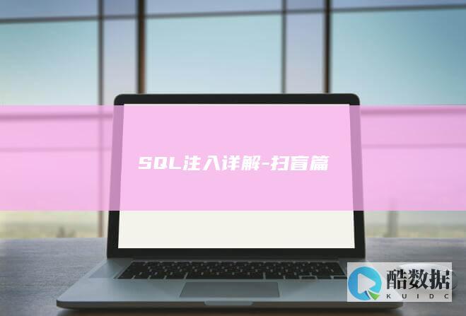 SQL注入详解-扫盲篇