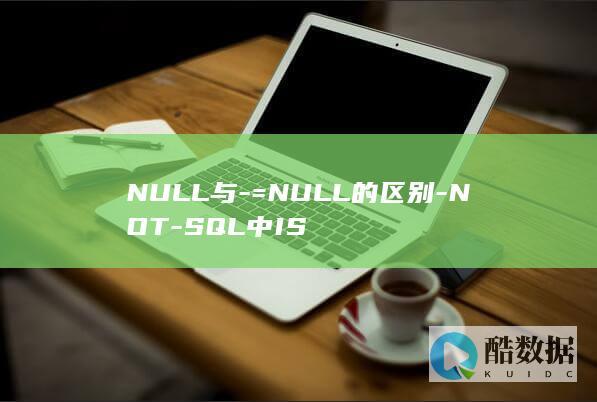 NULL与-=NULL的区别-NOT-SQL中IS