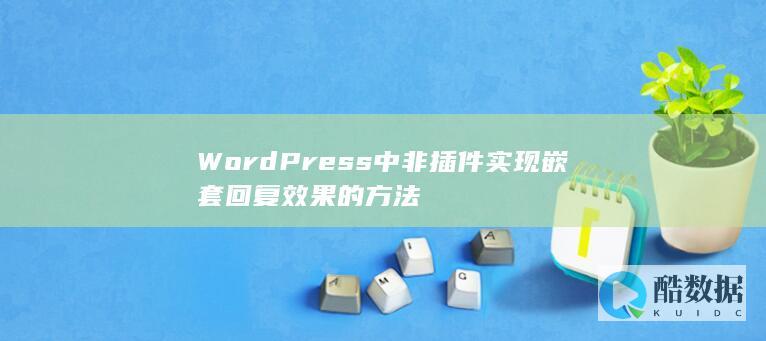 WordPress中非插件实现嵌套回复效果的方法