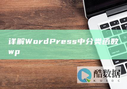 详解WordPress中分类函数wp